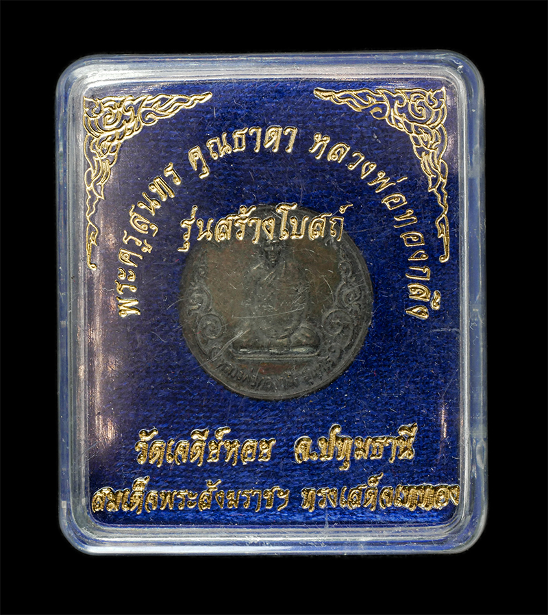 28Apr25 (3)zp.jpg - เหรียญหลวงพ่อทองกลึง สุนทโร(พระครูสุนทรคุณธาดา) วัดเจดีย์หอย ต.บ่อเงิน อ.ลาดหลุมแก้ว จ.ปทุมธานี ปี2540 รุ่นสร้างพระอุโบสถ เนื้อนะวะโลหะ พระเก่าสวย พร้ [..] | https://kamulet.in.th